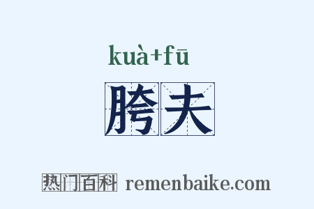 胯夫是什么意思的图片